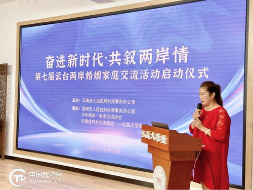 奮進(jìn)新時(shí)代 共敘兩岸情 第七屆云臺(tái)兩岸婚姻家庭交流活動(dòng)在昆明啟動(dòng)